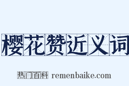 樱花赞近义词是什么意思的图片